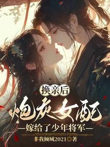 换亲后原配和少年将军免费阅读