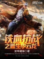 抗战之重生李云龙龙免费阅读