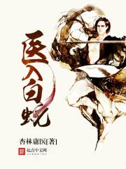 医入白蛇起点