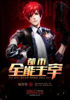 全能主宰