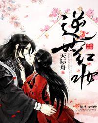 逆世红妆免费阅读天际舟