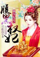 嫡女心计无弹窗