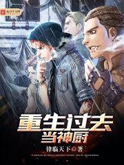 重生过去当神厨最新章节