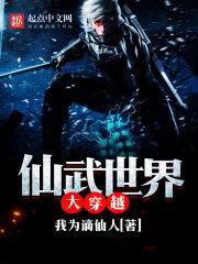 仙武世界大穿越百度百科