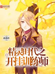 精灵时代开挂人生