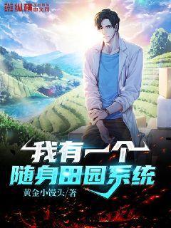 我有一个随身空间牧场