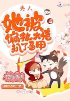 夫人被大佬们团