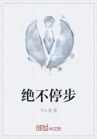 绝不停下脚步