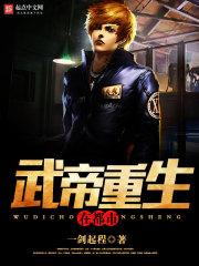 武帝重生在都市 聚合中文网