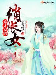 秀才家的俏长女无弹窗阅读