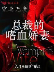 总裁的嗜血娇妻