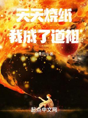 天天烧纸我成了道祖百度