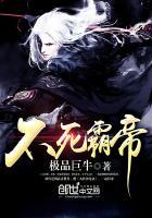 帝霸不死仙帝会成功吗