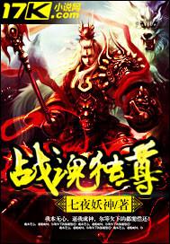 战魂独尊 七夜妖神