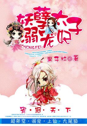 妖孽太子宠翻天