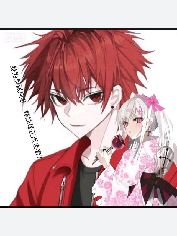 妹妹是反派的动漫