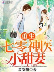 重生神医小甜妻txt