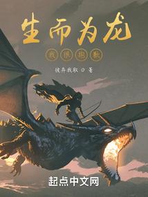 生而为龙的猖狂