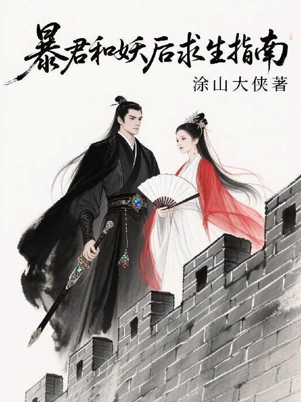 暴君试爱妖后如此多娇漫画免费下拉式