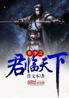 弃临天下免费阅读全文