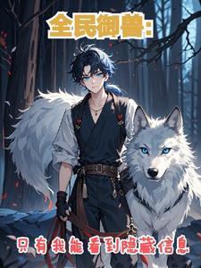 全民御兽进化