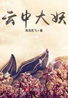 类似云中大妖的妖族