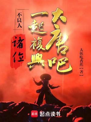 一起复兴大唐吧! 大侠吃香蕉