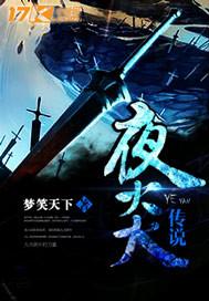 夜之传说