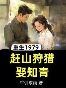 重生1979赶山狩猎娶知青