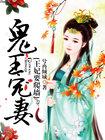 鬼王宠妻太折腾