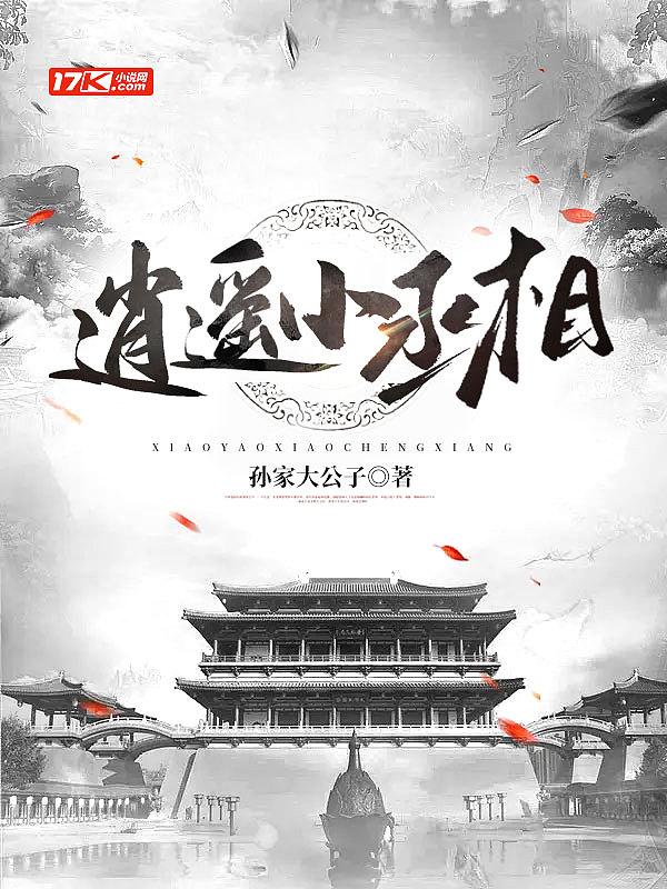 逍遥小丞相 孙家大公子