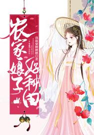 农家娘子种田记茶暖