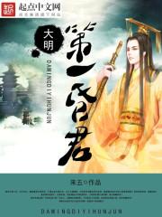 大明第一昏君朱由检