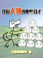 我做人狼的那些日子免费阅读