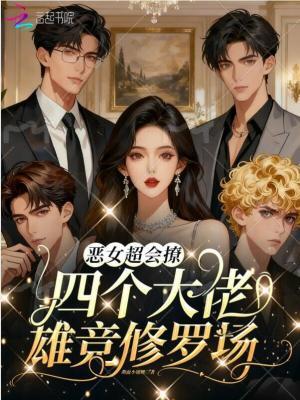 恶女超会撩