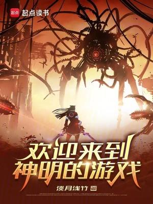 神明来到人间玩游戏