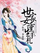 重生世家女二手消息