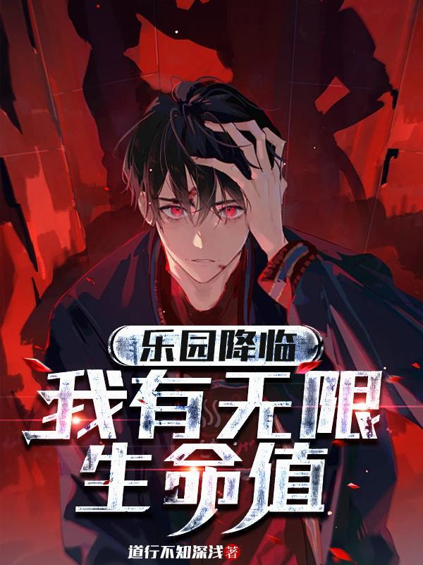 我有无限生命值