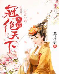 本宫冠绝天下宸妃