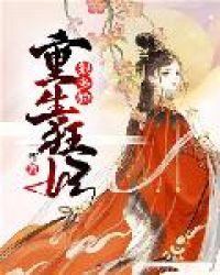 重生狂妃狠逆天