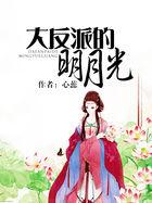 大反派的明月光笔趣阁最新章节更新内容