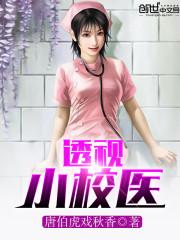 透视小校医百度百科