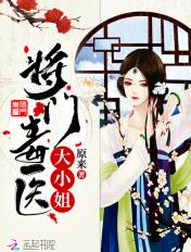 将门毒医大小姐免费阅读无弹窗