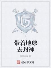带着地球去封神百度百科
