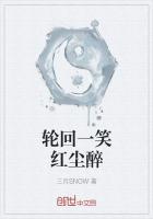 红尘轮回一场梦