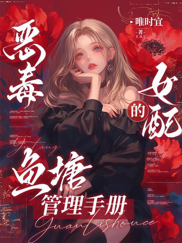 恶毒女配在线摸鱼免费