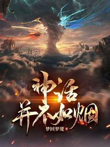 你读的神话是假的吧