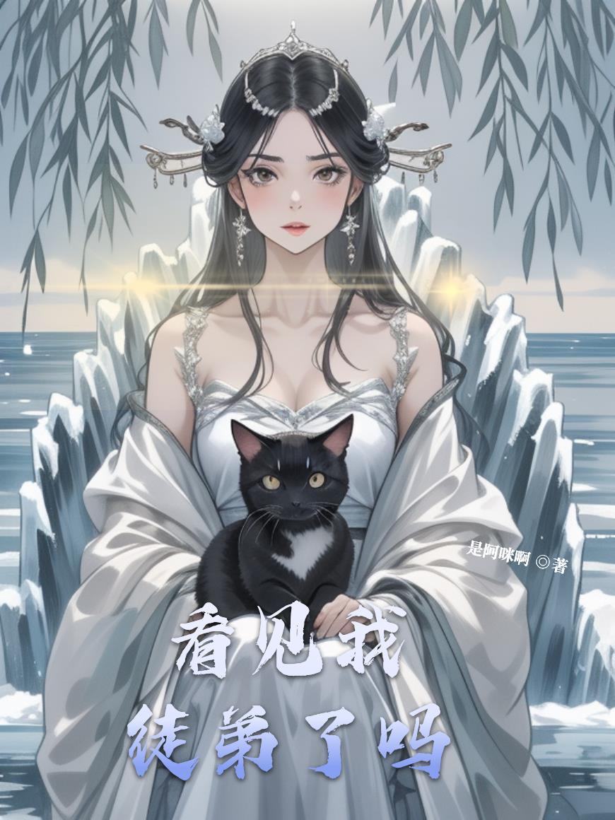 看见我徒弟了吗百度百科