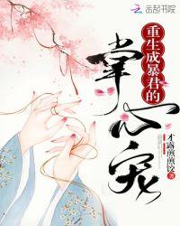 重生成暴君的掌心娇