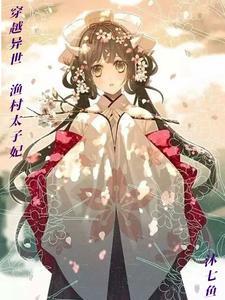 穿越渔村成小农女